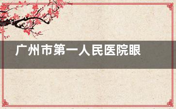 广州市第一人民医院眼科做近视手术多少钱？激光类8500元起 晶体类2万元起！